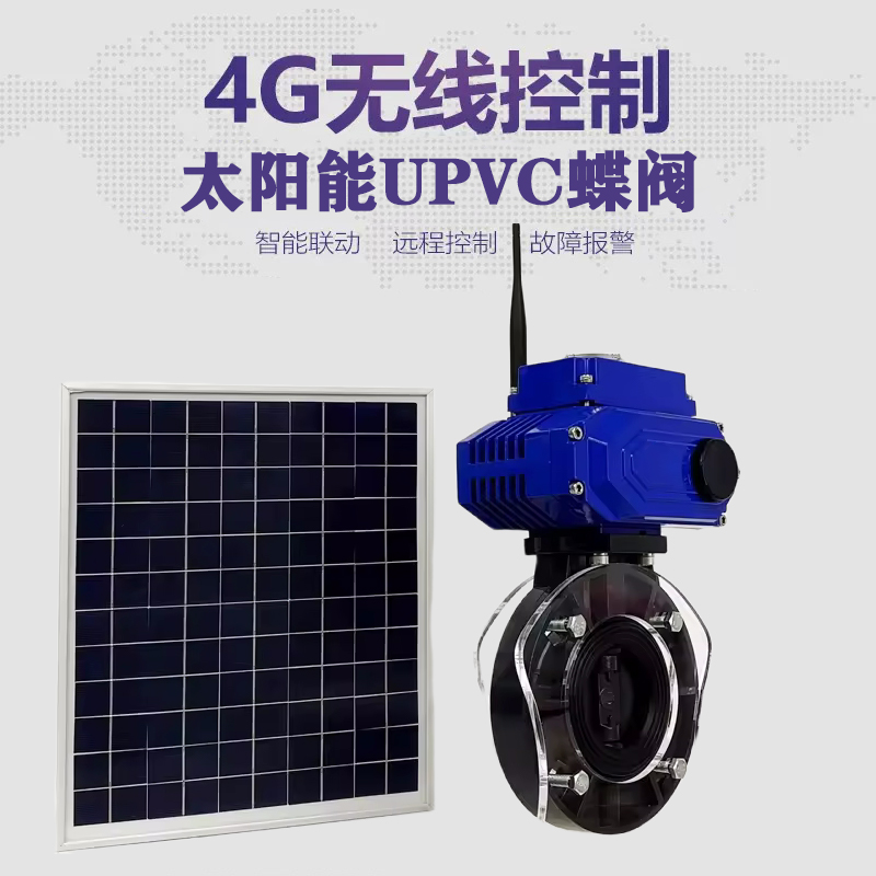 清徐皓久 无线太阳能远程控制蝶阀 光伏板发电 精准控制 开关迅速 农田灌溉